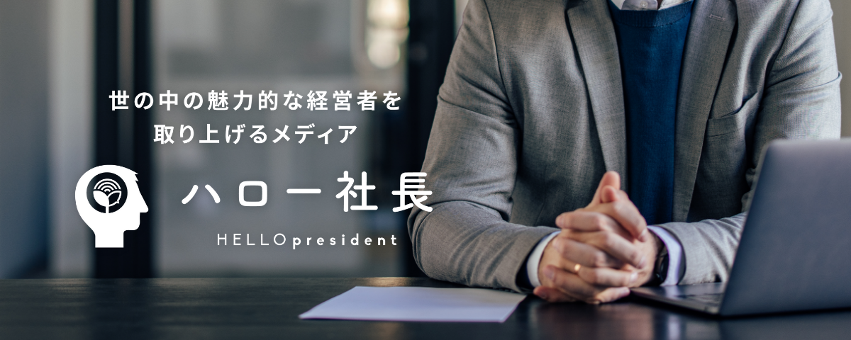 世の中の魅力的な経営者を取り上げるメディア「ハロー社長」