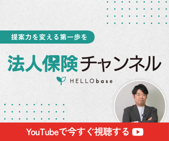 提案力を変える第一歩を「法人保険チャンネル」