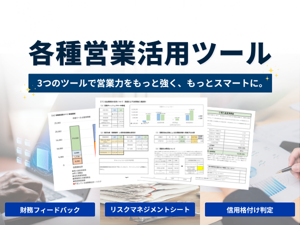 各種営業活用ツール