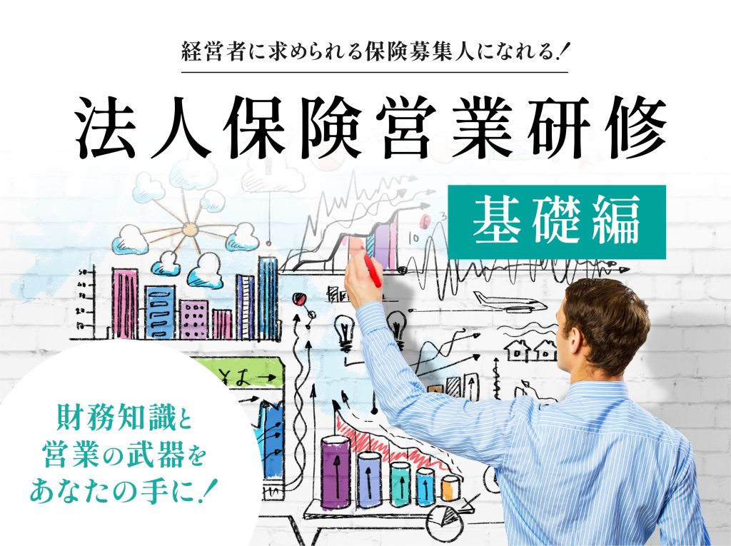 法人保険営業研修（基礎編）