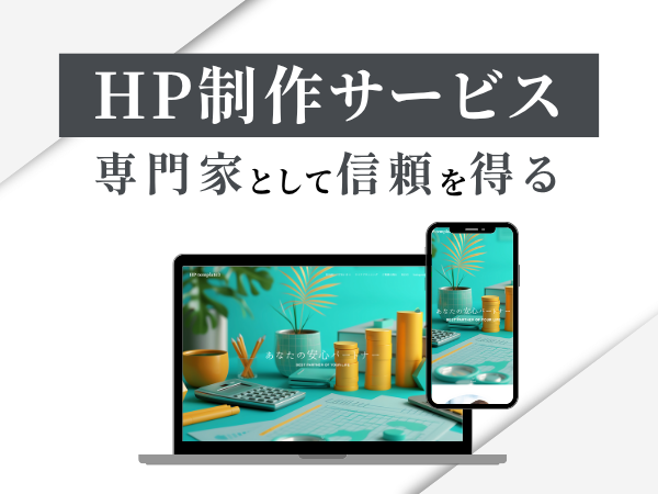 HP制作サービス　専門家として信頼を得る
