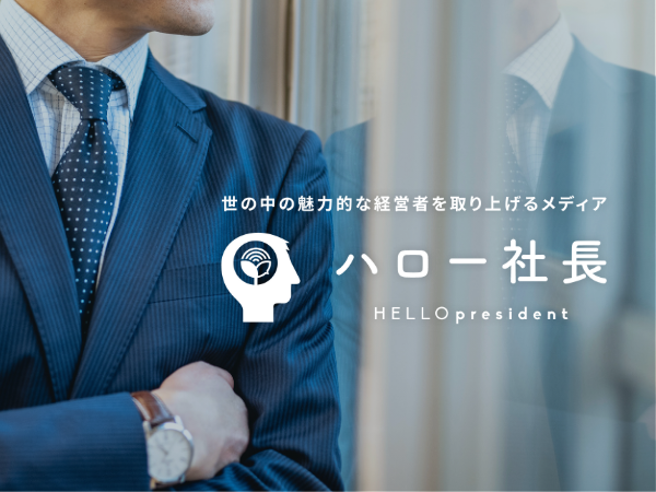 ハロー社長