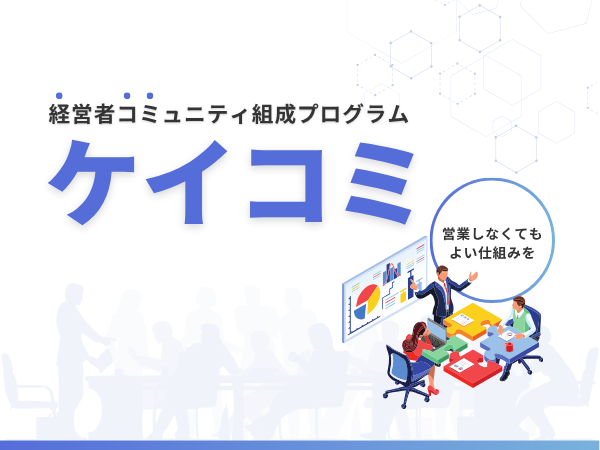 経営者コミュニティ組成プログラム『ケイコミ』