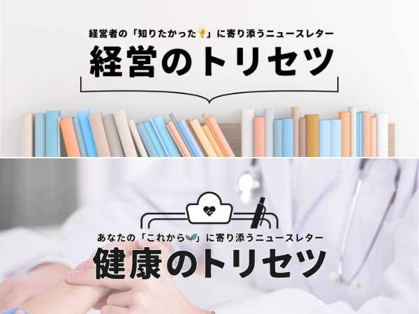 ニュースレター『経営のトリセツ』『健康のトリセツ』