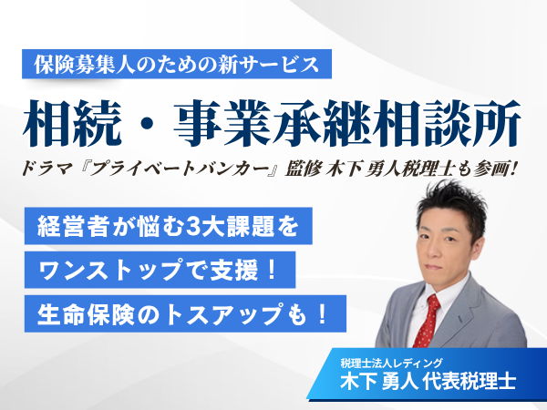 相続・事業承継相談所