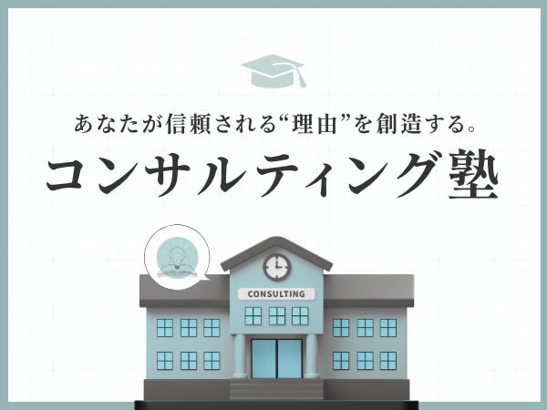 コンサルティング塾