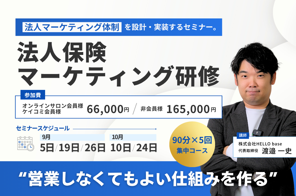 法人保険マーケティング研修