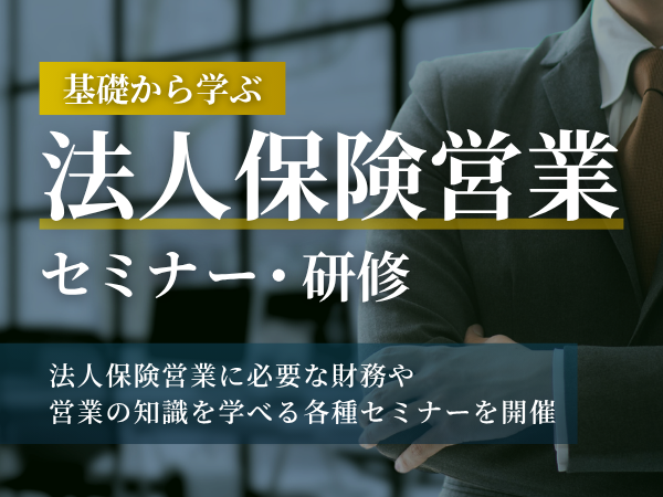 基礎から学ぶ法人保険営業セミナー・研修