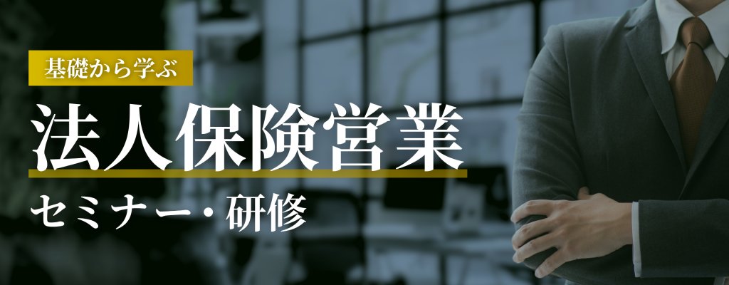 基礎から学ぶ法人保険営業セミナー・研修