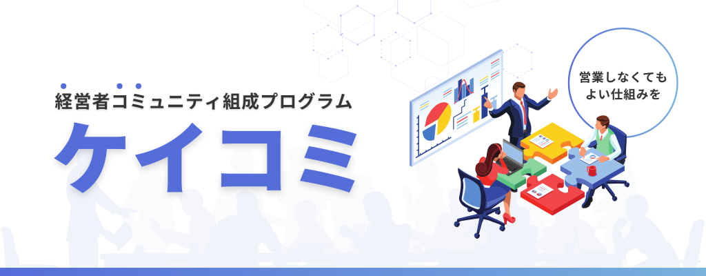 経営者コミュニティ組成プログラム『ケイコミ』