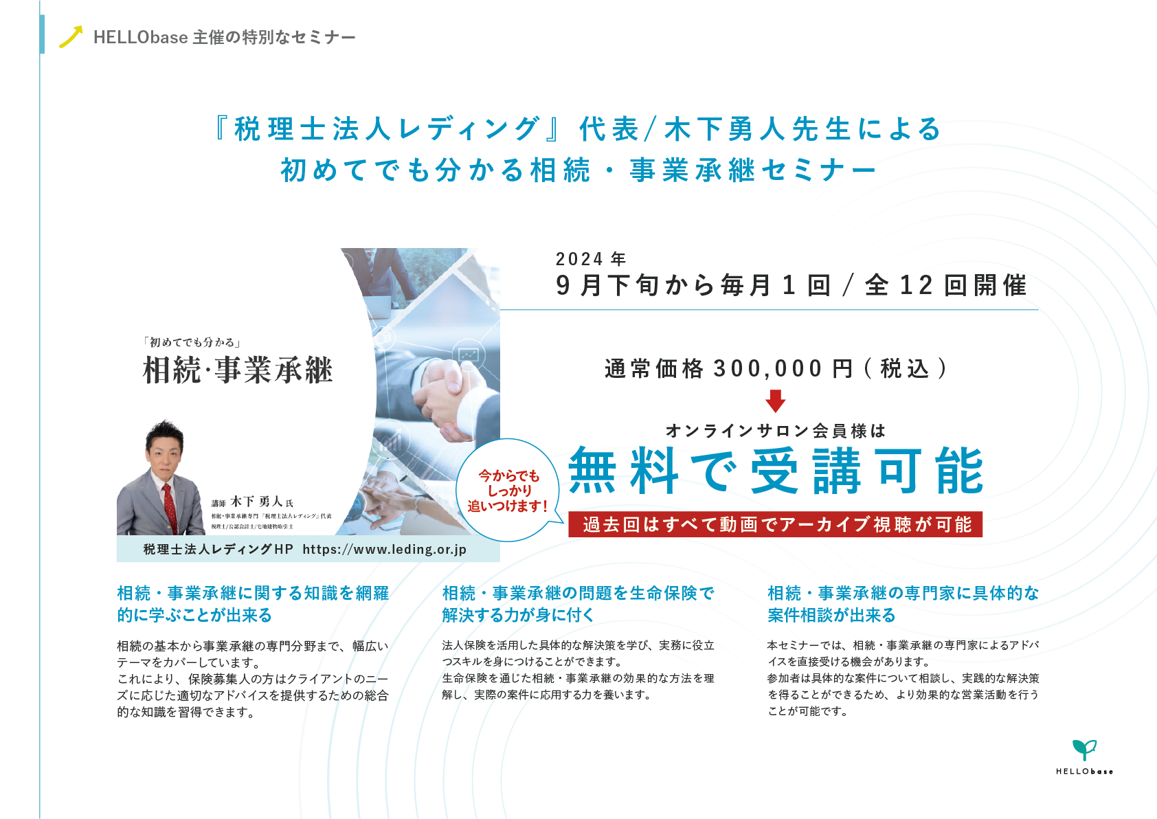 ②会員は特別セミナーを無料で受講可能！