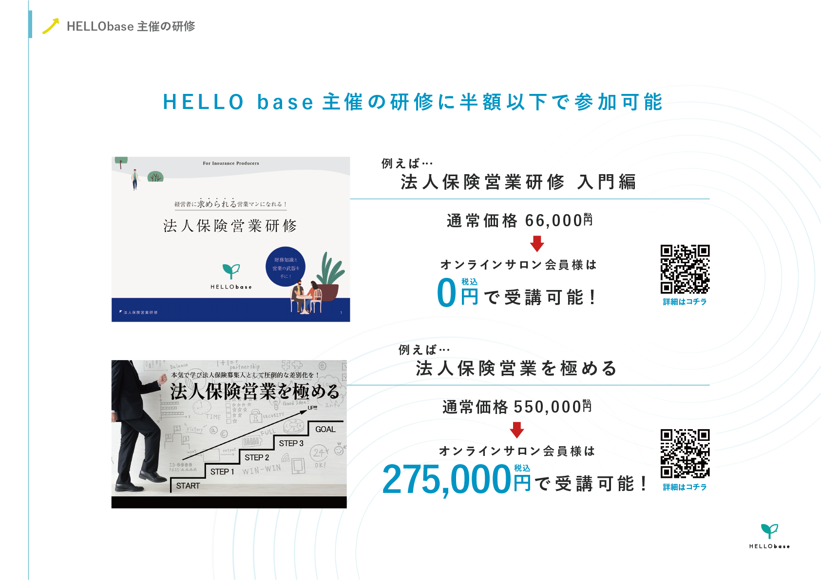 ⑥弊社主催の有料研修が半額以下で参加可能