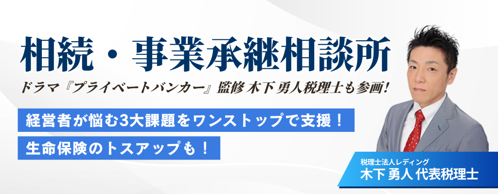 相続・事業承継相談所