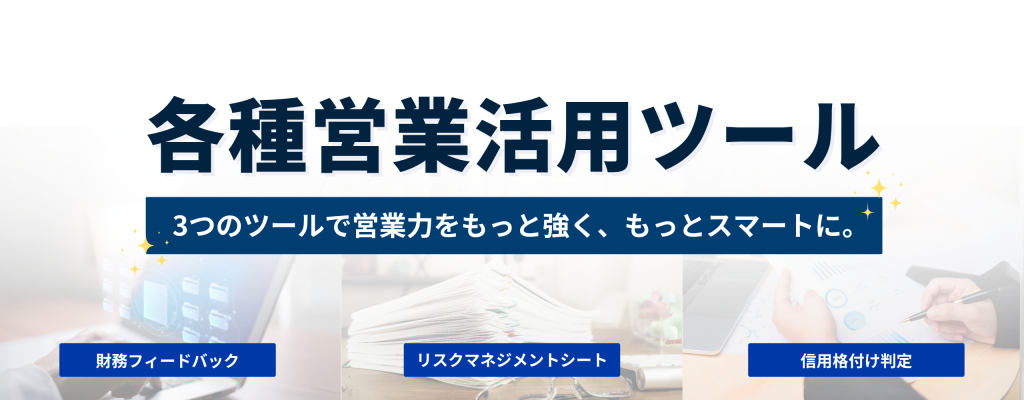各種営業活用ツール