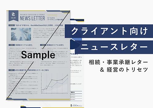 クライアント向けニュースレター