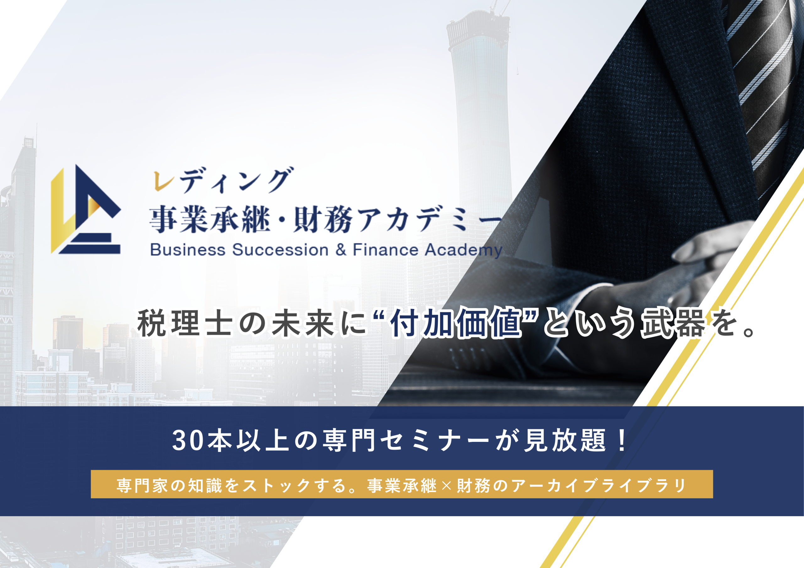 30本以上のセミナーアーカイブが見放題