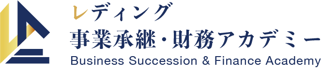 レディング事業承継・財務アカデミー